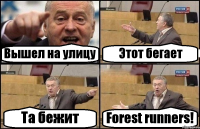 Вышел на улицу Этот бегает Та бежит Forest runners!