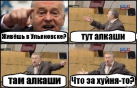 Живёшь в Ульяновске? тут алкаши там алкаши Что за хуйня-то?