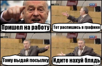 Пришел на работу Тот распишись в графике Тому выдай посылку Идите нахуй блядь