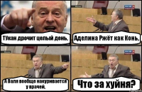 ТУкан дрочит целый день, Аделина Ржёт как Конь, А Валя вообще накуривается у врачей, Что за хуйня?