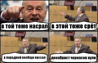 в той теме насрал в этой тоже срёт в парадной вообще нассал декабрист черкасов хули