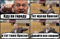 Иду по городу Тот мусор бросает и тот тоже бросает Давайте все засрем!