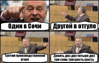 Один в Сочи Другой в отгуле Третий производственном угаре Девять два два четыре два три семь три шесть шесть