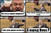 Вот что в стране творится ? У нас значит Олимпийские игры скоро Х*еву тучу денег на ветер А народ Вова ?