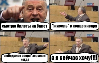 смотрю билеты на балет "жизель" в конце января "лебединое озеро" хер знает когда а я сейчас хочу!!!!