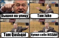 Вышел на улицу Там Juke Там Qashqai Купил себе NISSAN!