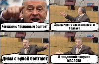 Рогожин с Паршиным болтает Дашка что то рассказывает и болтает Дима с Бубой болтают А пиздюлей получит МАСЛОВА