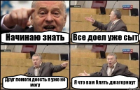 Начинаю знать Все доел уже сыт Друг помоги доесть я уже не могу Я что вам блять джагернаут