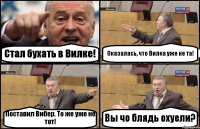 Стал бухать в Вилке! Оказалась, что Вилка уже не та! Поставил Вибер. То же уже не тот! Вы чо блядь охуели?