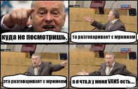 куда не посмотришь, та разговаривает с мужиком эта разговаривает с мужиком а я что,а у меня VANS есть....