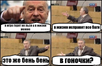 в игре горят не льзя а в жизни можно в жизни исправят все баги это же бень бень в гоночки?