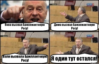 Вова вызвал Бриллиантовую Росу! Дима вызвал Бриллиантовую Росу! Валя вызвала Бриллантовую Росу! Я один тут остался!