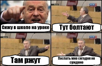 Сижу в школе на уроке Тут болтают Там ржут Поспать мне сегодня не суждено