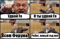 Удвой Fe И ты удвой Fe Всем Ферума! Ребят, новый год же!