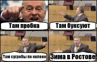 Там пробка Там буксуют Там сугробы по колено Зима в Ростове