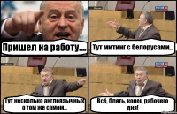 Пришел на работу.... Тут митинг с белорусами... Тут несколько англоязычных о том же самом... Всё, блять, конец рабочего дня!