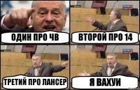 ОДИН ПРО ЧВ ВТОРОЙ ПРО 14 ТРЕТИЙ ПРО ЛАНСЕР Я ВАХУИ