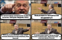 Всё прогрессивное человечество готовится встретить ТВОЙ ДЕНЬ РОЖДЕНИЯ, ЛЁХА!!! Нельзя просто так взять и не поздравить!!! Алексей, Алеша, Леха!Дай те Бог пожить неплохо.Впереди России всей,Леша, Леха, Алексей! А в жизни всякое бывает, Смотри на вещи веселей, И скажем вслух - вдруг кто не знает - Ты классный парень, Алексей!