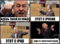 Идёшь такой по улице Этот с iPhone Этот с iPad Один я с яблочный соком