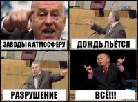 ЗАВОДЫ А АТМОСФЕРУ ДОЖДЬ ЛЬЁТСЯ РАЗРУШЕНИЕ ВСЁ!!!