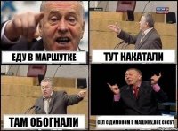 Еду в маршутке Тут накатали Там обогнали Сел с Димоном в машину,ВСЕ СОСУТ