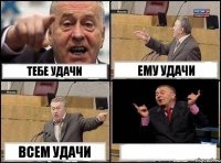 Тебе удачи Ему удачи Всем удачи 