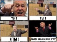 ТЫ ! ТЫ ! И ТЫ ! ЗАХОДИ НА НАШ СЕРВЕР В "CS"