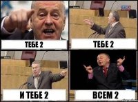 Тебе 2 Тебе 2 И тебе 2 Всем 2