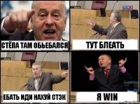 СТЁПА ТАМ ОБЬЕБАЛСЯ ТУТ БЛЕАТЬ ЕБАТЬ ИДИ нахуй стэк Я Win