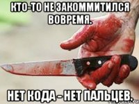 Кто-то не закоммитился вовремя. Нет кода - нет пальцев.