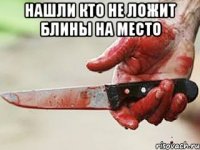 нашли кто не ложит блины на место 