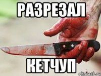 Разрезал кетчуп