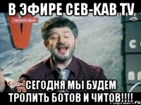 В эфире Ceb-Kab TV сегодня мы будем тролить ботов и читов!!!!