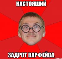 Настояший Задрот варфейса