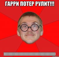 Гарри Потер Рулит!!! ))))))))))))))))))))))))))))))))))))))))))