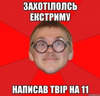 захотілолсь екстриму написав твір на 11