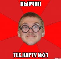 выучил тех.карту №21