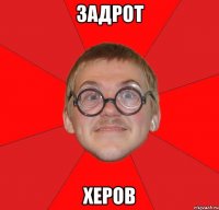 задрот херов