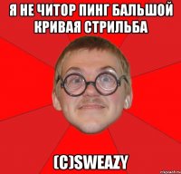 Я не читор пинг бальшой кривая стрильба (с)Sweazy