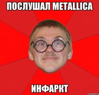 Послушал Metallica инфаркт