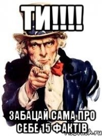 Ти!!!! Забацай сама про себе 15 фактів