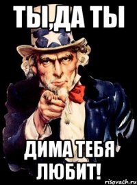 ТЫ,ДА ТЫ Дима ТЕБЯ ЛЮБИТ!