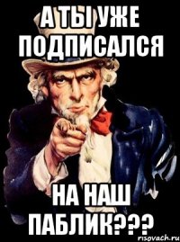 а ты уже подписался на наш паблик???