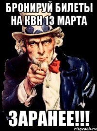 Бронируй билеты на квн 13 марта заранее!!!