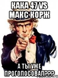 кака 47 vs Макс Корж а ты уже проголосовал???