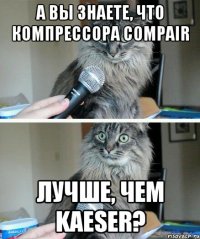 А вы знаете, что компрессора CompAir лучше, чем KAESER?