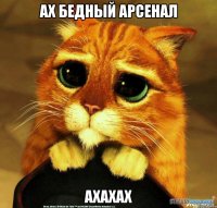 Ах бедный арсенал Ахахах