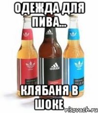 одежда для пива... клябаня в шоке