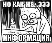 Но как же...эээ Информация