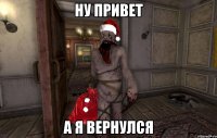 ну привет а я вернулся